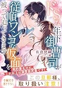 ドSな年下御曹司が従順ワンコな仮面を被って迫ってきます〜契約妻なのに、これ以上は溺愛致死量です!〜