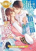一途な海上自衛官は時を超えた最愛で初恋妻を離さない〜100年越しの再愛〜【自衛官シリーズ】