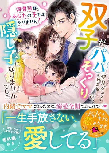 御曹司様、あなたの子ではありません!〜双子がパパそっくりで隠し子になりませんでした〜