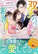 御曹司様、あなたの子ではありません!〜双子がパパそっくりで隠し子になりませんでした〜