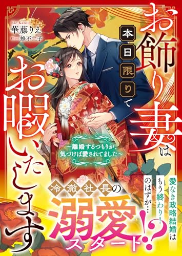 お飾り妻は本日限りでお暇いたします〜離婚するつもりが、気づけば愛されてました〜
