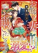 お飾り妻は本日限りでお暇いたします〜離婚するつもりが、気づけば愛されてました〜