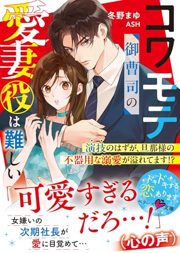 コワモテ御曹司の愛妻役は難しい〜演技のはずが、旦那様の不器用な溺愛が溢れてます!?〜