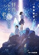拝啓、やがて星になる君へ