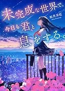 未完成な世界で、今日も君と息をする。