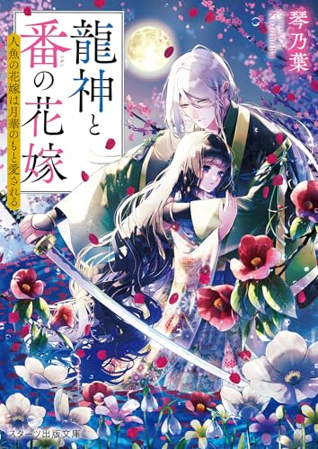 龍神と番の花嫁〜人魚の花嫁は月華のもと愛される〜