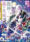 龍神と番の花嫁〜人魚の花嫁は月華のもと愛される〜