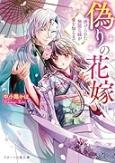 偽りの花嫁〜虐げられた無能な姉が愛を知るまで〜