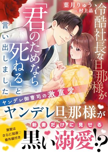 冷酷社長な旦那様が「君のためなら死ねる」と言い出しました〜ヤンデレ御曹司の激重愛〜