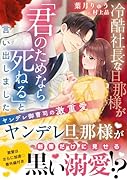 冷酷社長な旦那様が「君のためなら死ねる」と言い出しました〜ヤンデレ御曹司の激重愛〜