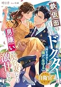 鉄仮面の自衛官ドクターは男嫌いの契約妻にだけ激甘になる【自衛官シリーズ】