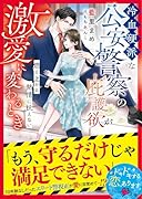 冷血硬派な公安警察の庇護欲が激愛に変わるとき〜燃え上がる熱情に抗えない〜