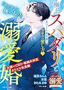 極上スパダリと溺愛婚〜女嫌いCEO・敏腕外科医・カリスマ社長編〜【ベリーズ文庫溺愛アンソロジー】