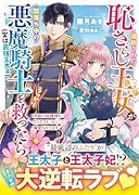 追放された恥さらし王女が闇落ち中の悪魔騎士(実は最強王太子)をうっかり救ったら〜奇跡の加護持ちだったうえ、妃として溺愛されてます〜