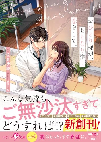 おひとり様が、おとなり様に恋をして。