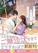 おひとり様が、おとなり様に恋をして。