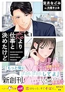 恋より仕事と決めたけど