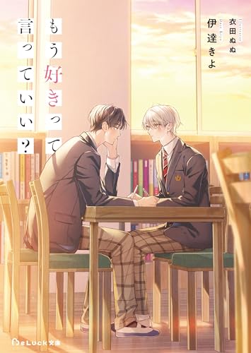 もう好きって言っていい?