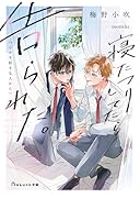 寝たフリしてたら告られた。(しかも好きな人から)