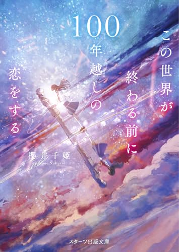 この世界が終わる前に100年越しの恋をする