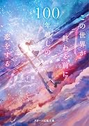 この世界が終わる前に100年越しの恋をする