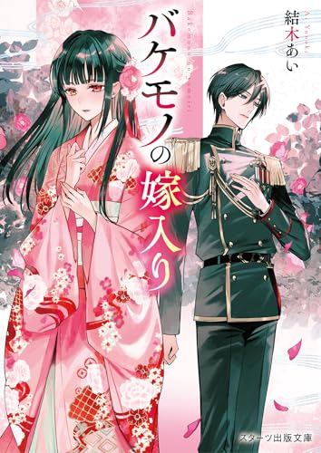 バケモノの嫁入り