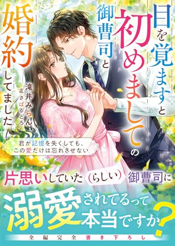 目を覚ますと初めましての御曹司と婚約してました〜君が記憶を失くしても、この愛だけは忘れさせない〜