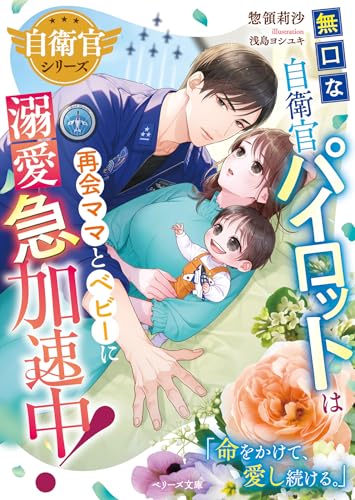 無口な自衛官パイロットは再会ママとベビーに溺愛急加速中!