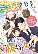 いきなり三つ子パパになったのに、エリート外交官は溺愛も抜かりない!