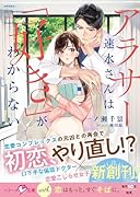 アラサー速水さんは「好き」がわからない