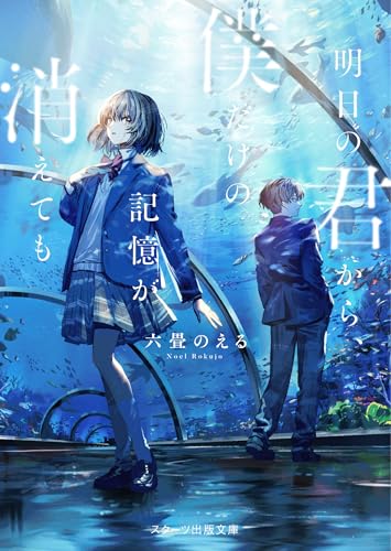 明日の君から、僕だけの記憶が消えても