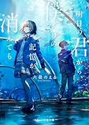 明日の君から、僕だけの記憶が消えても