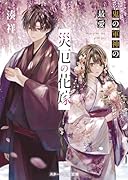 災厄の花嫁 鬼の軍神の最愛