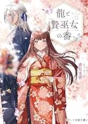 龍と贄巫女の番