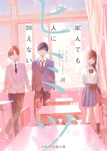 死んでも人に言えないヒミツ