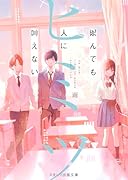 死んでも人に言えないヒミツ