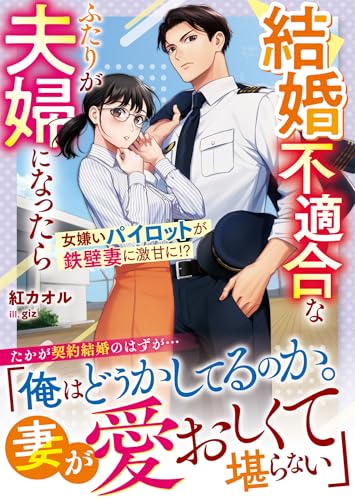 結婚不適合なふたりが夫婦になったらーー女嫌いパイロットが鉄壁妻に激甘に!?