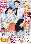 結婚不適合なふたりが夫婦になったらーー女嫌いパイロットが鉄壁妻に激甘に!?