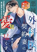 悪辣外科医、契約妻に狂おしいほどの愛を尽くす【極上の悪い男シリーズ】