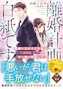 離婚計画は白紙です!〜男嫌いなかりそめ妻はカタブツ警視正の甘い愛に陥落して〜