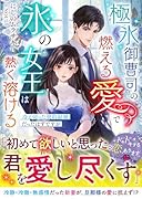 極氷御曹司の燃える愛で氷の女王は熱く溶ける〜冷え切った契約結婚だったはずですが〜