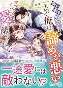隠れ執着外交官は「生憎、俺は諦めが悪い」とママとベビーを愛し離さない