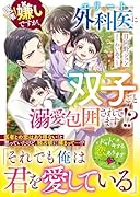 医者嫌いですが、エリート外科医に双子ごと溺愛包囲されてます!?