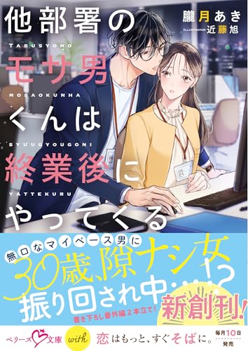 他部署のモサ男くんは終業後にやってくる