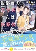 他部署のモサ男くんは終業後にやってくる
