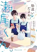 勘違いだよね?瀬尾くん。