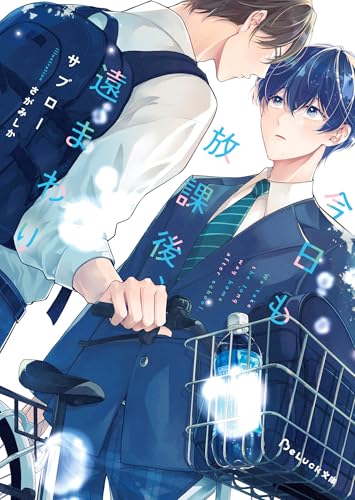 今日も放課後、遠まわり