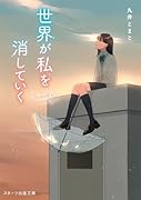 世界が私を消していく