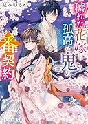 穢れた花嫁と孤高な鬼の番契約