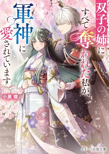 双子の姉にすべて奪われた私が、軍神に愛されています
